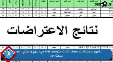 نتائج الاعتراضات للصف الثالث متوسط 2025 في نينوى والمثنى.. صدرت رسميًا الآن